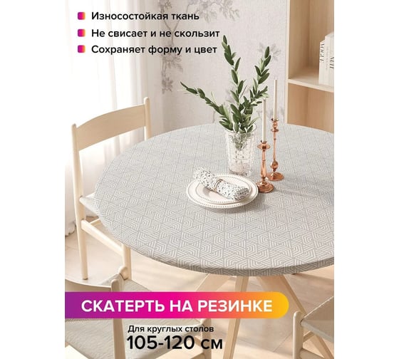 Скатерть на кухонный стол JoyArty Геометрический лабиринт, круглая на резинке, диаметр 105-120 см frtc_82213_140x140