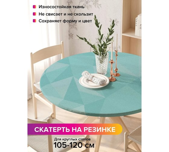 Скатерть на кухонный стол JoyArty Грани абстракции, круглая на резинке, диаметр 105-120 см frtc_33398_140x140