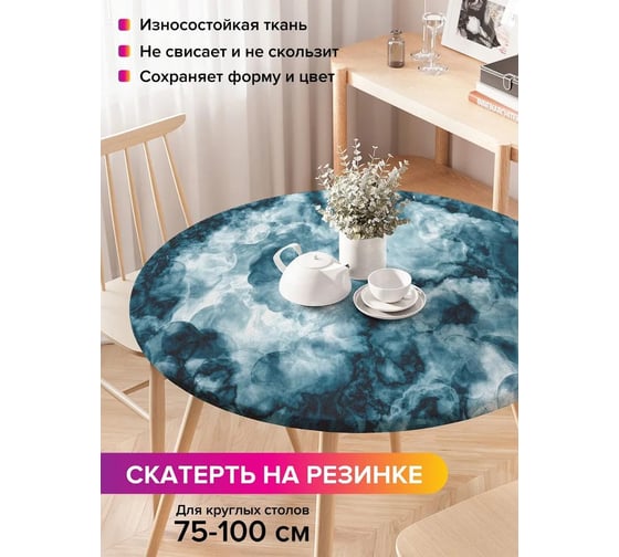 Скатерть на кухонный стол JoyArty Густой дым, круглая на резинке, диаметр 75-100 см frtc_19438_120x120
