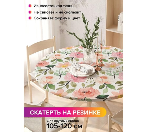 Скатерть на кухонный стол JoyArty Дары флоры, круглая на резинке, диаметр 105-120 см, серия 44993 frtc_422894_140x140