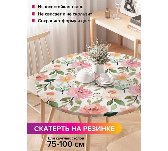 Скатерть на кухонный стол JoyArty Дары флоры, круглая на резинке, диаметр 75-100 см, серия 44993 frtc_422894_120x120