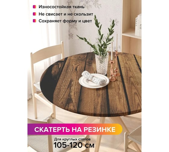Скатерть на кухонный стол JoyArty Деревянный забор, круглая на резинке, диаметр 105-120 см frtc_21635_140x140