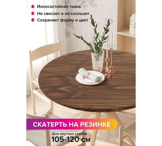 Скатерть на кухонный стол JoyArty Древесная текстура, круглая на резинке, диаметр 105-120 см frtc_20394_140x140