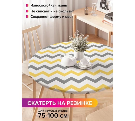Скатерть на кухонный стол JoyArty Зигзаговые перемены, круглая на резинке, диаметр 75-100 см frtc_6933_120x120