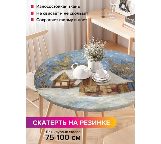 Скатерть на кухонный стол JoyArty Зимний вечер, круглая на резинке, диаметр 75-100 см frtc_378912_120x120