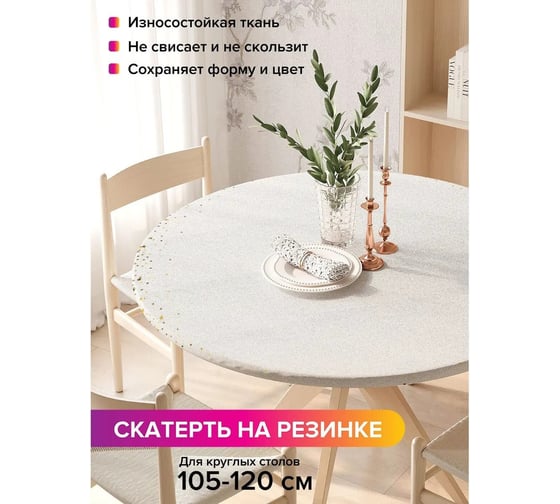 Скатерть на кухонный стол JoyArty Золотая пыль, круглая на резинке, диаметр 105-120 см, серия Новый год и Рождество frtc_290625_140x140