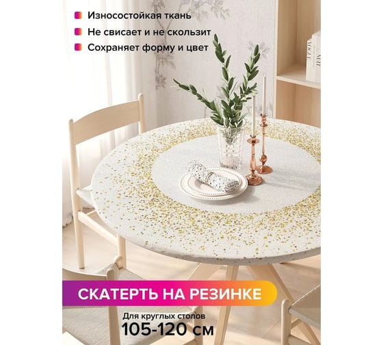 Скатерть на кухонный стол JoyArty Золотые брызги, круглая на резинке, диаметр 105-120 см frtc_378312_140x140