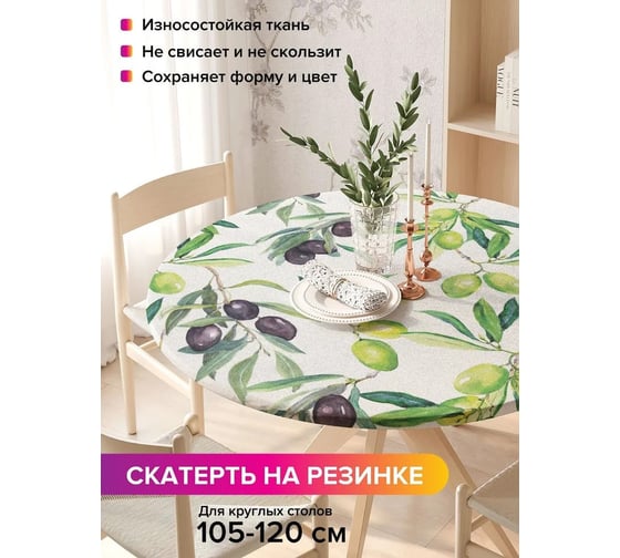 Скатерть на кухонный стол JoyArty Итальянские оливки, круглая на резинке, диаметр 105-120 см frtc_378856_140x140