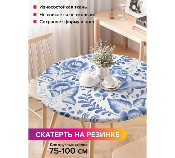 Скатерть на кухонный стол JoyArty Керамическая гжель, круглая на резинке, диаметр 75-100 см frtc_62522_120x120