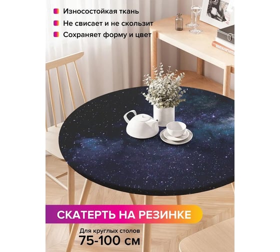 Скатерть на кухонный стол JoyArty Космический мир, круглая на резинке, диаметр 75-100 см frtc_379296_120x120