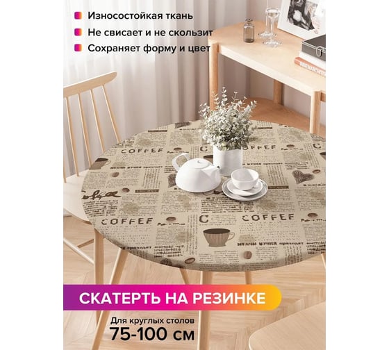 Скатерть на кухонный стол JoyArty Кофейная газета, круглая на резинке, диаметр 75-100 см frtc_29923_120x120