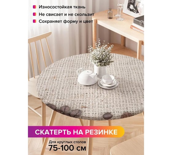Скатерть на кухонный стол JoyArty Кофейные зерна, круглая на резинке, диаметр 75-100 см frtc_378760_120x120