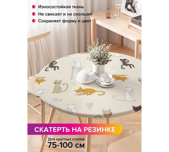 Скатерть на кухонный стол JoyArty Кошачьи гуляния, круглая на резинке, диаметр 75-100 см frtc_30291_120x120