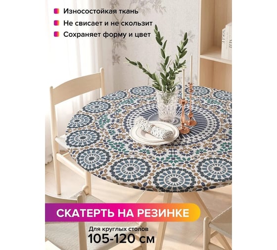 Скатерть на кухонный стол JoyArty Круговое цветение, круглая на резинке, диаметр 75-100 см frtc_14014_120x120