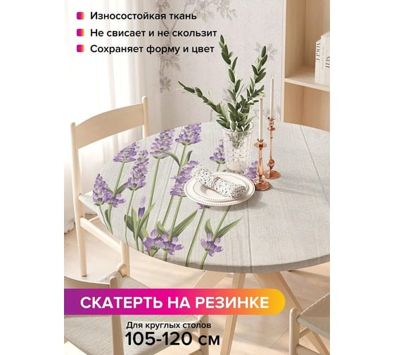 Скатерть на кухонный стол JoyArty Лаванда у забора, круглая на резинке, диаметр 105-120 см frtc_62730_140x140