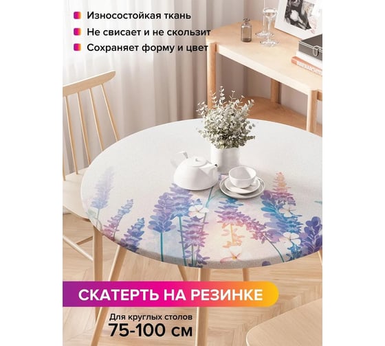 Скатерть на кухонный стол JoyArty Лавандовое утро, круглая на резинке, диаметр 75-100 см, серия 44993 frtc_422882_120x120