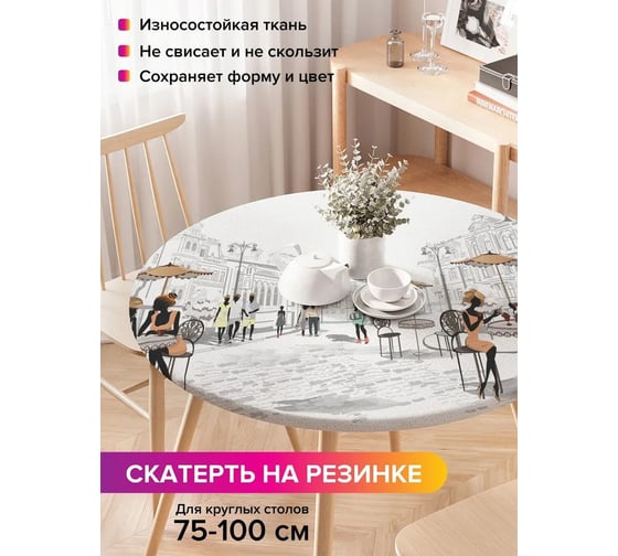 Скатерть на кухонный стол JoyArty Летние столики кафе, круглая на резинке, диаметр 75-100 см frtc_68156_120x120