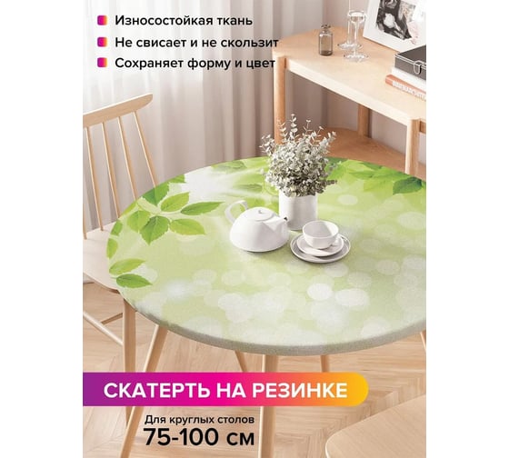 Скатерть на кухонный стол JoyArty Летняя зелень, круглая на резинке, диаметр 75-100 см frtc_36017_120x120