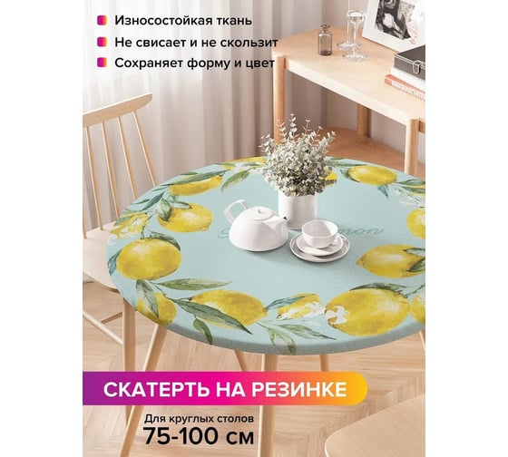 Скатерть на кухонный стол JoyArty Лимонный фреш, круглая на резинке, диаметр 75-100 см frtc_378302_120x120