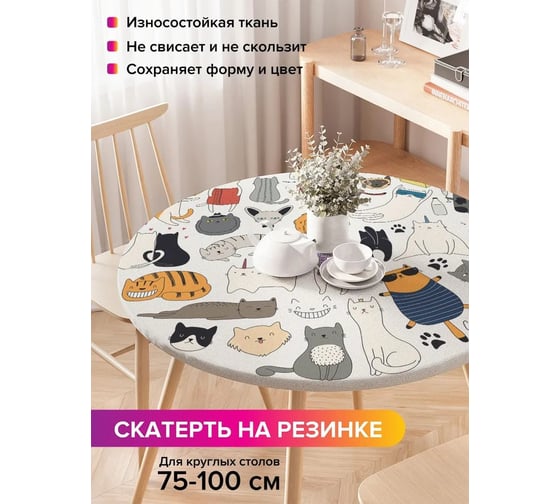 Скатерть на кухонный стол JoyArty Люблю котов, круглая на резинке, диаметр 75-100 см frtc_423847_120x120