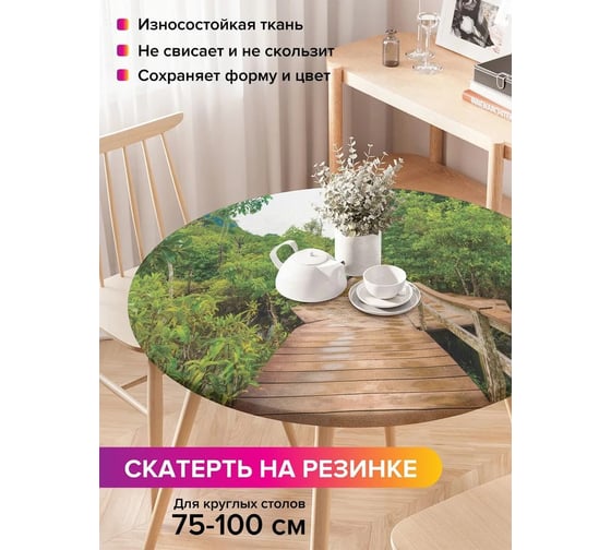Скатерть на кухонный стол JoyArty Мостовая площадка, круглая на резинке, диаметр 75-100 см frtc_12147_120x120