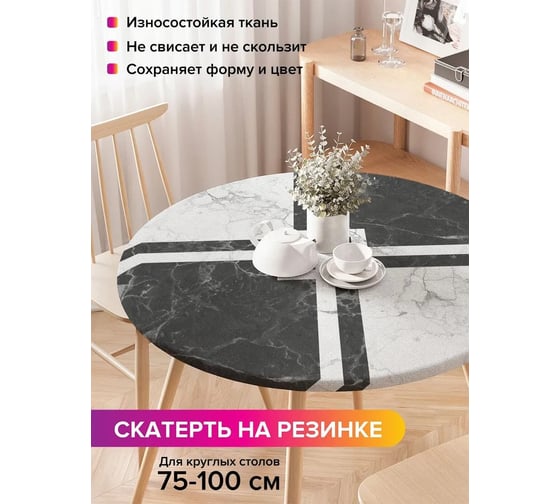 Скатерть на кухонный стол JoyArty Мраморная плитка, круглая на резинке, диаметр 75-100 см frtc_33988_120x120