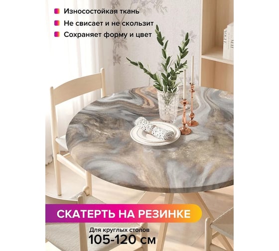 Скатерть на кухонный стол JoyArty Мраморные вихри, круглая на резинке, диаметр 105-120 см frtc_37014_140x140