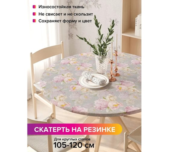 Скатерть на кухонный стол JoyArty Нежные пионы, круглая на резинке, диаметр 105-120 см, серия 8 марта frtc_430086_140x140