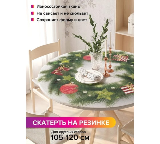 Скатерть на кухонный стол JoyArty Новогодний венок, круглая на резинке, диаметр 105-120 см, серия Новый год и Рождество frtc_419791_140x140