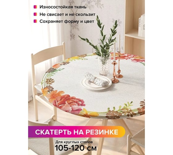 Скатерть на кухонный стол JoyArty Ореол цветов, круглая на резинке, диаметр 105-120 см frtc_378300_140x140