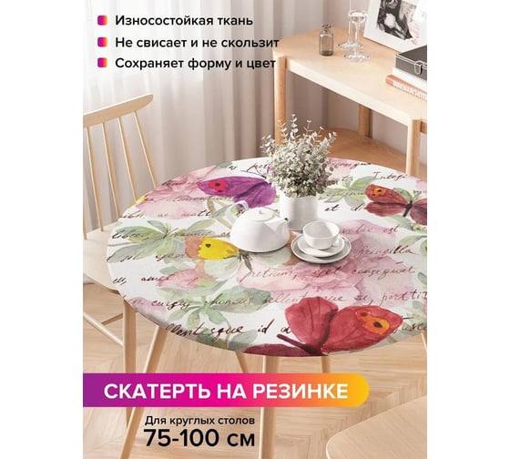 Скатерть на кухонный стол JoyArty Письмо в бабочках, круглая на резинке, диаметр 75-100 см, серия 8 марта frtc_11030_120x120