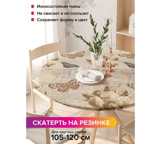 Скатерть на кухонный стол JoyArty Письмо из прошлого, круглая на резинке, диаметр 105-120 см, серия 44993 frtc_422934_140x140
