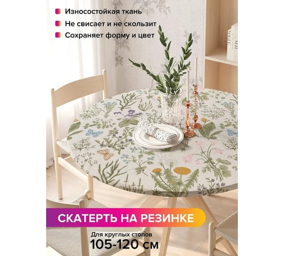 Скатерть на кухонный стол JoyArty Полевой гербарий, круглая на резинке, диаметр 105-120 см frtc_27699_140x140