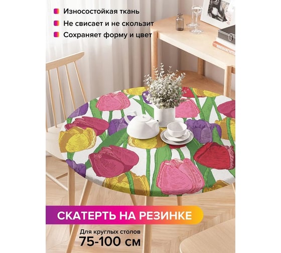 Скатерть на кухонный стол JoyArty Поляна тюльпанов, круглая на резинке, диаметр 75-100 см, серия 8 марта frtc_17761_120x120