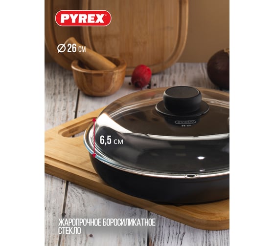 Крышка PYREX CLASSIC HIGH 26 см BH26