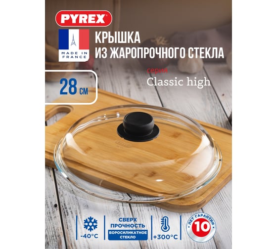 Крышка PYREX CLASSIC HIGH 28 см BH28