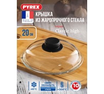 Крышка PYREX CLASSIC HIGH 20 см BH20