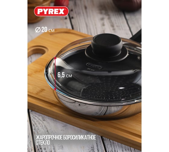 Крышка PYREX CLASSIC HIGH 20 см BH20