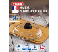 Крышка PYREX CLASSIC HIGH 24 см BH24