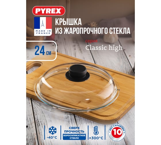 Крышка PYREX CLASSIC HIGH 24 см BH24