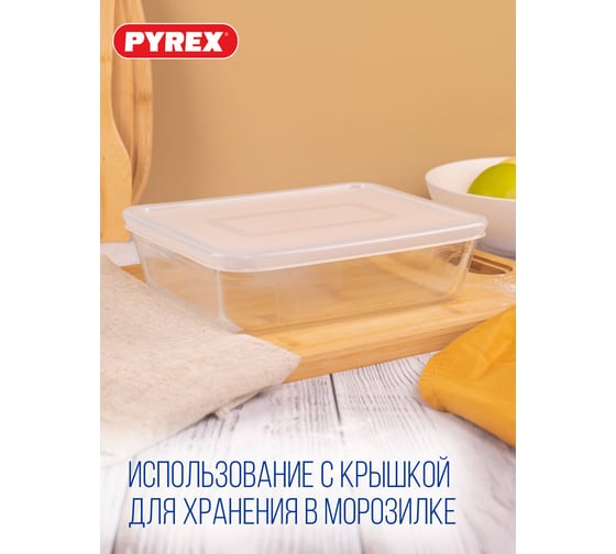 Форма для запекания и выпечки PYREX COOK and FREEZ с крышкой, 1.5 л, 22x17x6 см, прямоугольная 242P000