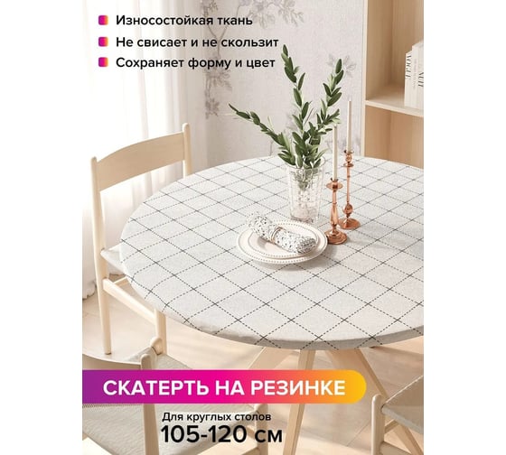 Скатерть на кухонный стол JoyArty Прерывистый ромб, круглая на резинке, диаметр 105-120 см frtc_29632_140x140