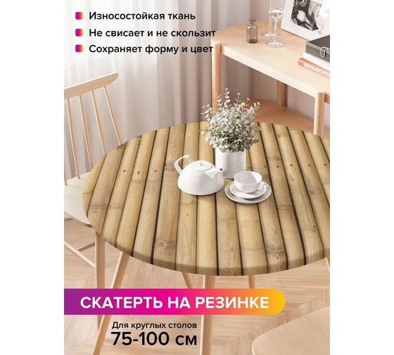 Скатерть на кухонный стол JoyArty Прочный бамбук, круглая на резинке, диаметр 75-100 см frtc_4731_120x120