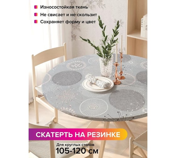 Скатерть на кухонный стол JoyArty Пушистые одуванчики, круглая на резинке, диаметр 105-120 см frtc_31503_140x140