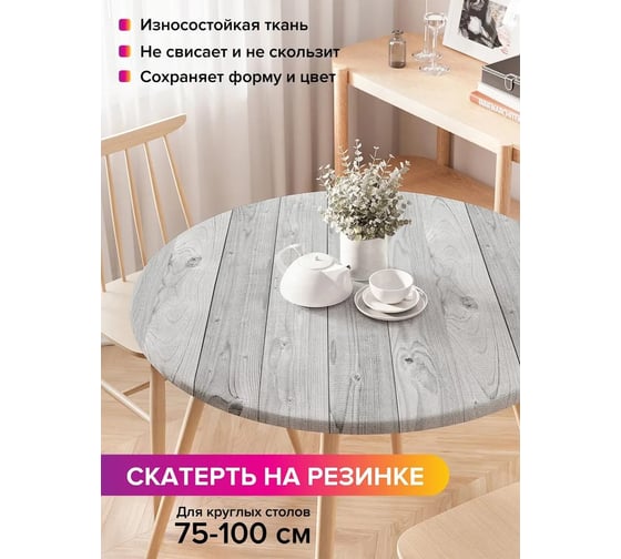 Скатерть на кухонный стол JoyArty Простая текстура, круглая на резинке, диаметр 75-100 см frtc_13570_120x120