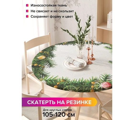 Скатерть на кухонный стол JoyArty Рождественская виньетка, круглая на резинке, диаметр 105-120 см, серия Новый год и Рождество frtc_37051_140x140