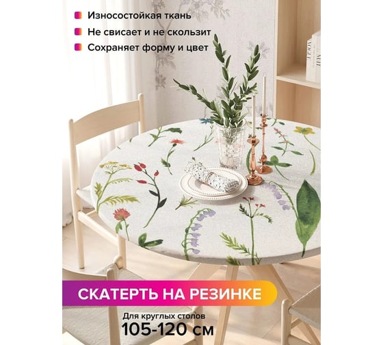 Скатерть на кухонный стол JoyArty Редкие цветы, круглая на резинке, диаметр 105-120 см frtc_14556_140x140