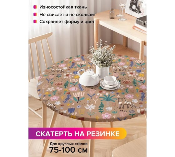 Скатерть на кухонный стол JoyArty Рисунки природы, круглая на резинке, диаметр 75-100 см, серия 44993 frtc_422931_120x120