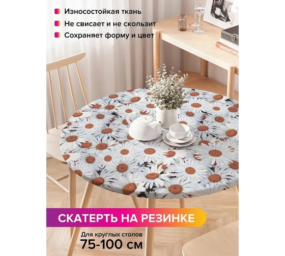 Скатерть на кухонный стол JoyArty Ромашковая земля, круглая на резинке, диаметр 75-100 см frtc_8094_120x120