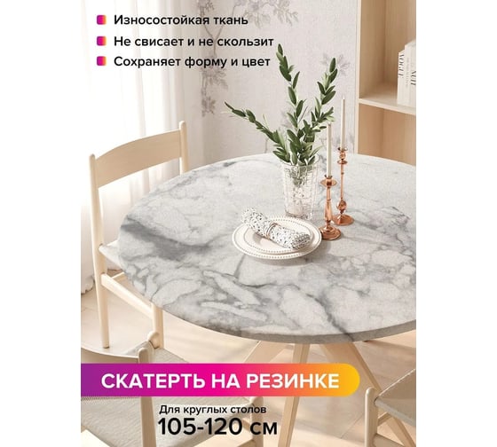 Скатерть на кухонный стол JoyArty Серый мрамор, круглая на резинке, диаметр 105-120 см frtc_18911_140x140